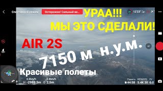 AIR 2S | Взлетаем в горах на 7150 метров н.у.м.