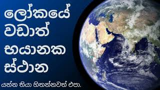 The most dangerous places on earth that  යන්න තියා හිතන්නවත් බය වෙන පෘථිවියේ වඩාත් භයානක ස්ථාන