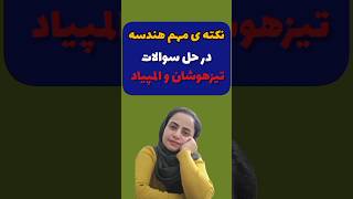 رابطه مهم پایه سوالات هندسه المپیاد ریاضی وتیزهوشان #ریاضیات #المپیاد_ریاضی #ریاضی