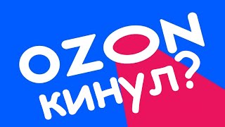 Братана кинули на Озоне Заказал одно а пришло другое? Как выбирать хорошего продавца?