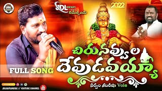 Chirunavvula Devudavayya Ayyappa | Ayyappa Song 2022 | Kapil Madduri | Jdl Kapil Music