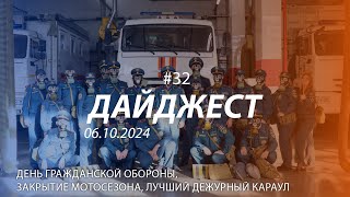 Дайджест #32 | День гражданской обороны, закрытие мотосезона, лучший дежурный караул | 06.10.2024