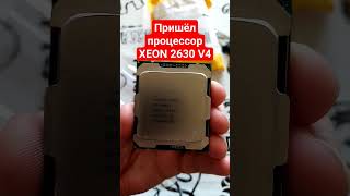 Пришёл процессор XEON 2630 V4