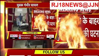 Udaipur में फिर हुई जानलेवा चाकूबाजी, युवक हुआ गंभीर घायल... हॉस्पिटल में जमा हुई भारी RJ18NEWS@JJN