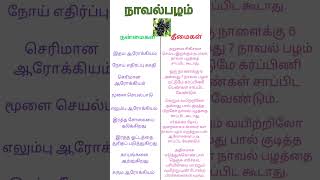 நாவல்பழத்தின் நன்மைகள் தீமைகள் | #nature #youtubeshorts #food