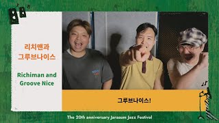 리치맨과 그루브나이스 Richiman and Groove Nice's Message | The 20th Anniversary of Jarasum Jazz Festival