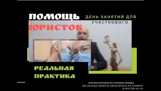 День занятий для участкового