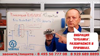 Вибрация "бублика". Разбираемся в причинах. Подробно!