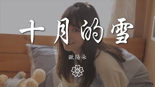 歐陽朵 - 十月的雪『十月初雪紛飛滿天』【動態歌詞Lyrics】