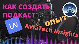 Как создать подкаст: Опыт AviaTech Insights | Авторские права, звук и публикация