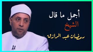 الشيخ رمضان عبد الرازق " قدرة الله "