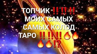 ТОПЧИК ‼️‼️‼️МОИХ САМЫХ САМЫХ КОЛОД ТАРО ‼️‼️‼️🔥🔥🔥