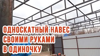 Односкатный навес из профильной трубы своими руками | Часть 1