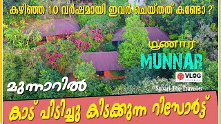 MUNNAR |കാടു പിടിച്ചു കിടക്കുന്ന റിസോർട്ട്  | ECO TONES  |BEST RESORT IN MUNNAR