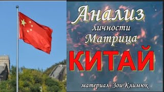 КИТАЙ  МАТРИЦА СУДЬБЫ