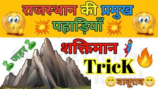 राजस्थान की प्रमुख पहाड़ियाँ Trick से याद करो | Rajasthan ki pahadiyan Trick | राजस्थान भौतिक प्रदेश