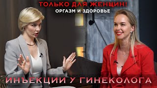 ГИНЕКОЛОГ: ИНТИМНЫЙ ФИЛИНГ, ВАГИНАЛЬНОЕ ОМОЛОЖЕНИЕ, МЕНОПАУЗА И КЛИМАКС, БОЛИ ВО ВРЕМЯ МЕНСТРУАЦИИ