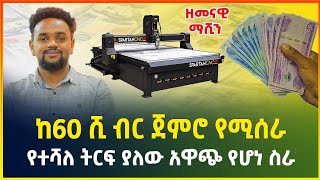 ከ60 ሺ ብር ጀምሮ የሚሰራ | የተሻለ ትርፍ ያለው አዋጭ የሆነ ስራ - ከሙሉ ስልጠና ጋር | cnc machine | small business in Ethiopia