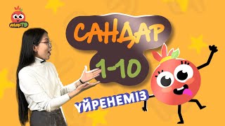 Сандарды үйрену. Анармен бірге сандарды үйренеміз! Балаларға арналған қазақша видео!