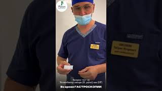 Экспресс тест на Хеликобактер пилори (H. pylori) или (HP