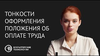 Тонкости оформления Положения об оплате труда