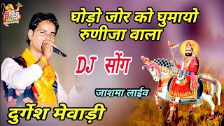 दुर्गेश मेवाड़ी !! बाबा रामदेव जी न्यु dj सोंग !! घोड़ो जोर को घुमाया रुणीजा वाला