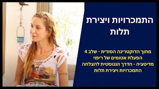 שחרור מהתמכרויות, חשקים או יצירת תלות באנשים ורעיונות | הדוקטרינה הסודית - שלב 4