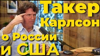 Такер Карлсон в восторге от России и в ужасе от США