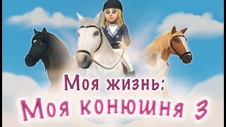 Моя жизнь: Моя конюшня 3. Смотрим геймплей игры