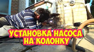 Установка насоса на колонку