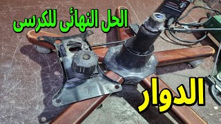 مستحيل الكرسى الدوار يكسر تانى منك