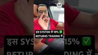 इस SYSTEM से 15% RETURNS TRADING में #youtubeshorts #optionstrading #tradingstrategy #algotrading