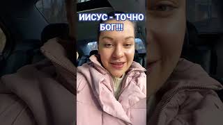 Иисус Христос - точно Бог!!!