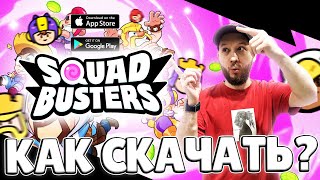 ГАЙД КАК СКАЧАТЬ SQUAD BUSTERS И ИГРАТЬ ДО МИРОВОГО РЕЛИЗА?