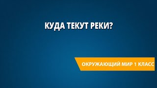 Куда текут реки?