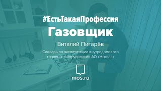 #ЕстьТакаяПрофессия. Газовщик