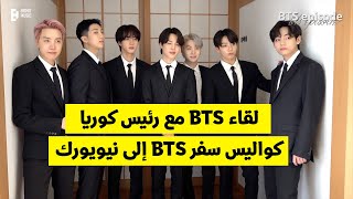 [مترجم عربي] كواليس خطاب BTS في الأمم المتحدة 2021 + كواليس سفر BTS إلى نيويورك مع رئيس كوريا مترجم