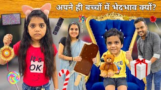 Rakshabandhan Special || Bachche Aur Bhed- Bhav || Mr And Mrs Chauhan