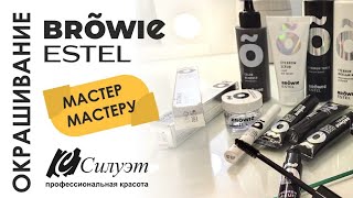 История идеальных бровей начинается с Estel Browie