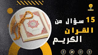 أسئلة دينية من القران الكريم - معلومات قرآنية قد يجهلها البعض..اختبر معلوماتك واجب على الأسئلة.