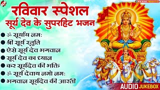 रविवार स्पेशल भजन | नॉनस्टॉप सूर्य भजन | Surya Bhagwan Bhajan 2024 | #Surya Bhajan Collection