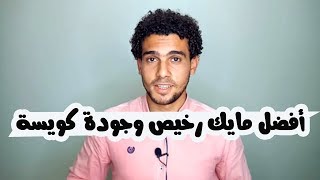 كيفية تسجل صوت كويس بأقل تكلفة؟!