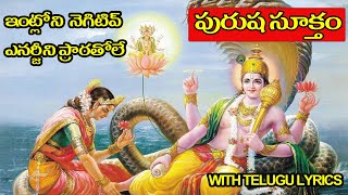 పురుష సూక్తం - Purusha Suktam With Telugu Lyrics