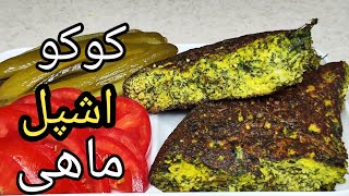 طرز تهیه کوکو اشپل گیلانی خاویار ماهی سفید فوری و خوشمزه ، آشپزی با فرکوک