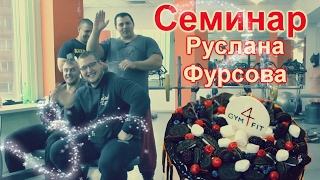 Руслан Фурсов | Семинар | Пауэрлифтинг