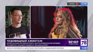 Сюжет телеканала 78 о премьере мюзикла «Франкенштейн» 06.10.2023