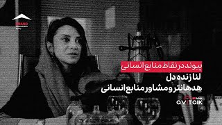 لنا زنده دل – پیوند نقاط در منابع انسانی