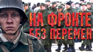 Обзор и параллели - На западном фронте без перемен