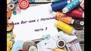 Вигвам с Натальей Гладчук, часть 3