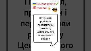 Потенціал, проблеми і перспективи розвитку Центрального економічного району